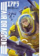 エアドラ（ヒーローズコミックス）(ヒーローズコミックス)