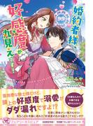 婚約者様、好感度が丸見えです！【初回限定SS付】【イラスト付】(フェアリーキス)
