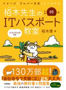 令和05年 イメージ＆クレバー方式でよくわかる 栢木先生のITパスポート教室