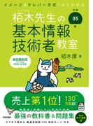 令和05年 イメージ＆クレバー方式でよくわかる 栢木先生の基本情報技術者教室
