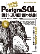 ［改訂3版］内部構造から学ぶPostgreSQL―設計・運用計画の鉄則