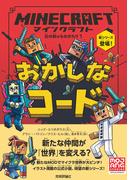 マインクラフト おかしなコード［石の剣のものがたりシリーズ（１）］