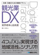 改革・改善のための戦略デザイン 観光業DX