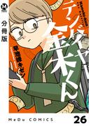 【分冊版】テンバイヤー金木くん 26(MeDu COMICS)