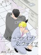 【電子限定】アフターファイブ＆ファイブ 二話(茜新社)