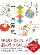 手づくり二十四節気(ハーパーコリンズ・ノンフィクション)