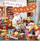 コケッコーさんのわくわくおみせ