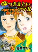ああ！つきまといママ友～私を子守り扱いする女～ご近所騒がせな女たち(スキャンダラス・レディース・シリーズ)