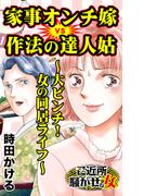 家事オンチ嫁VS作法の達人姑～大ピンチ！女の同居ライフ～ご近所騒がせな女たち(スキャンダラス・レディース・シリーズ)