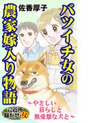 バツイチ女の農家嫁入り物語～やさしい暮らしと無愛想な犬と～ご近所騒がせな女たち(スキャンダラス・レディース・シリーズ)