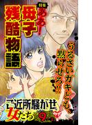ご近所騒がせな女たちVol.9-(2)～特集／ああ！母子残酷物語(スキャンダラス・レディース・シリーズ)