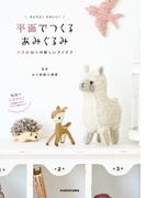 かんたん！かわいい！　平面でつくるあみぐるみ　かぎ針編みの新しいアイデア