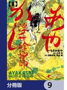 あやかし浮世絵導師【分冊版】　9(電撃コミックスNEXT)