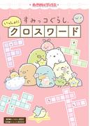 キャラぱふぇブックス　すみっコぐらし いっしょにクロスワード
