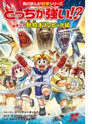 どっちが強い!?　ガチンコ 動物オリンピック編　なんでもNo.1決定戦(角川まんが科学シリーズ)