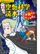 角川まんが科学シリーズ　こわ～い空想科学読本　人体発火のナゾを追え(角川まんが科学シリーズ)