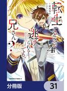 転生ごときで逃げられるとでも、兄さん？【分冊版】　31(角川コミックス・エース)