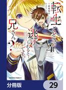 転生ごときで逃げられるとでも、兄さん？【分冊版】　29(角川コミックス・エース)