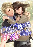 CEOになった元教え子が、甘く淫らに迫ってきます(こはく文庫)