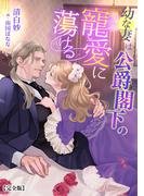 幼な妻は公爵閣下の寵愛に蕩ける【完全版】(アマゾナイトノベルズ)