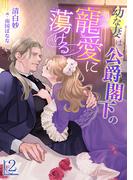 幼な妻は公爵閣下の寵愛に蕩ける（２）(アマゾナイトノベルズ)