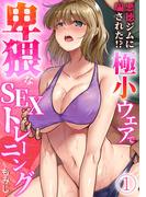 【1-5セット】悪徳ジムに騙された!? 極小ウェアで卑猥なSEXトレーニング【フルカラー】(カゲキヤコミック)