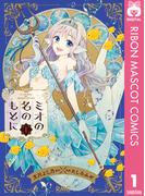 【1-5セット】ミオの名のもとに(りぼんマスコットコミックスDIGITAL)
