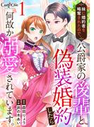 【全1-20セット】妹に婚約者を略奪されたので、公爵家の後輩と偽装婚約したら何故か溺愛されています。(コミック　カーテシック)