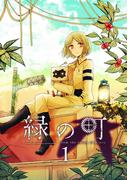 【全1-2セット】緑の町