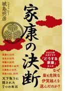 家康の決断　天下取りに隠された７つの布石