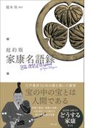 超約版 家康名語録