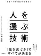 経営×人材の超プロが教える人を選ぶ技術