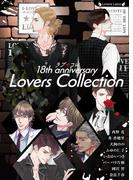 ラブコレ１８ｔｈアニバーサリー(ラヴァーズ文庫)