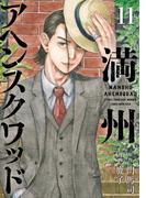 満州アヘンスクワッド（11）