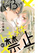 バツ３なのでトキメキ禁止です　［ｃｏｍｉｃ　ｔｉｎｔ］　分冊版（10）