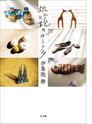 旅行鞄のガラクタ