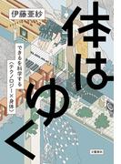 体はゆく　できるを科学する〈テクノロジー×身体〉(文春e-book)