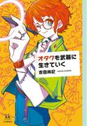 オタクを武器に生きていく(14歳の世渡り術)