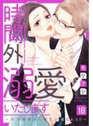 【ショコラブ】時間外、溺愛いたします～年下秘書から極甘に癒される!?～（18）(ショコラブ)