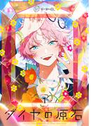 【秒で分かるBL】ダイヤの原石 vol.1(秒で分かるBL)