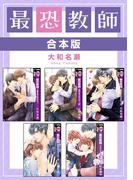 最恐教師【合本版】(ビーボーイコミックス)