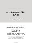 ベンチャーキャピタルの実務
