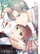 わかりました、結婚しましょう！ 2【合冊版】(コミックRouge)