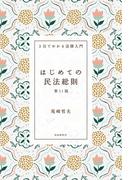 はじめての民法総則（第11版）