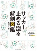 サッカー止める蹴る解剖図鑑