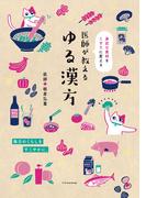 医師が教える ゆる漢方