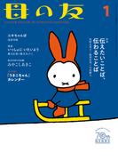 母の友2023年1月 特集「伝えたいことば、伝わることば」