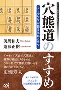 穴熊道のすすめ―トップアマが語る手筋とコツ(マイナビ将棋BOOKS)