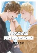 100年先までいっしょにいたい(シャルルコミックス)