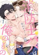 消防士パパは俺のもの1(シャルルコミックス)